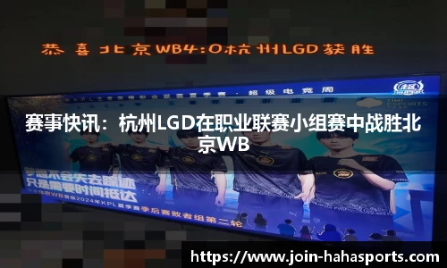 赛事快讯：杭州LGD在职业联赛小组赛中战胜北京WB