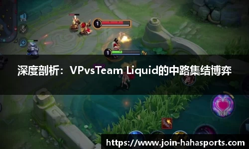 深度剖析：VPvsTeam Liquid的中路集结博弈