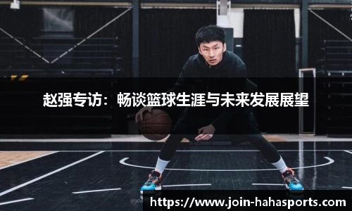 赵强专访：畅谈篮球生涯与未来发展展望