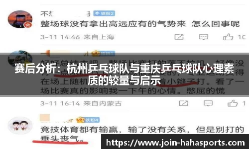 赛后分析：杭州乒乓球队与重庆乒乓球队心理素质的较量与启示