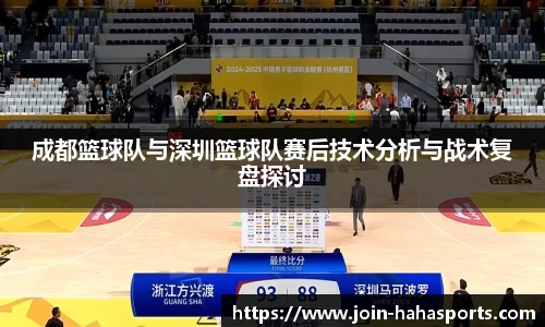 成都篮球队与深圳篮球队赛后技术分析与战术复盘探讨