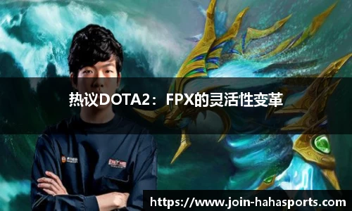 热议DOTA2：FPX的灵活性变革