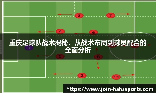 重庆足球队战术揭秘：从战术布局到球员配合的全面分析