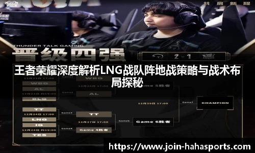 王者荣耀深度解析LNG战队阵地战策略与战术布局探秘