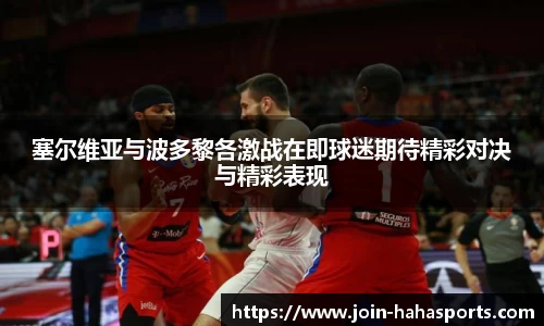 塞尔维亚与波多黎各激战在即球迷期待精彩对决与精彩表现