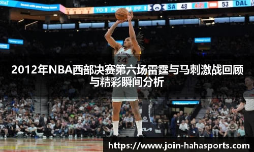2012年NBA西部决赛第六场雷霆与马刺激战回顾与精彩瞬间分析