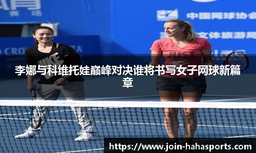 李娜与科维托娃巅峰对决谁将书写女子网球新篇章